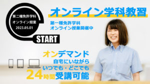 オンライン学科