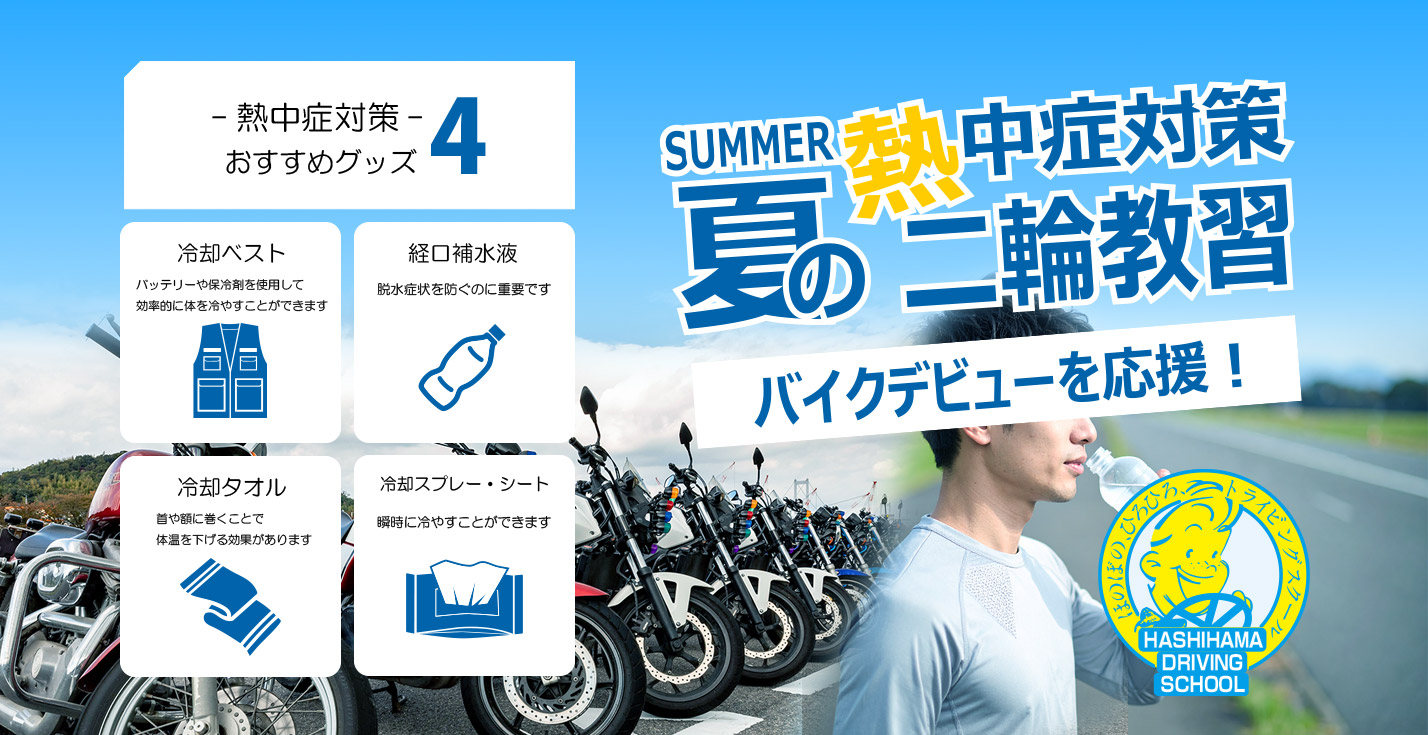 熱中症対策教習所,二輪教習,今治市自動車教習所,はしはま教習所,バイク免許