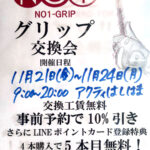 グリップ交換会