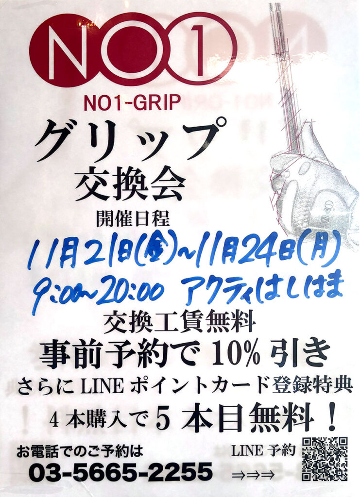 グリップ交換会