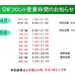 GW営業時間