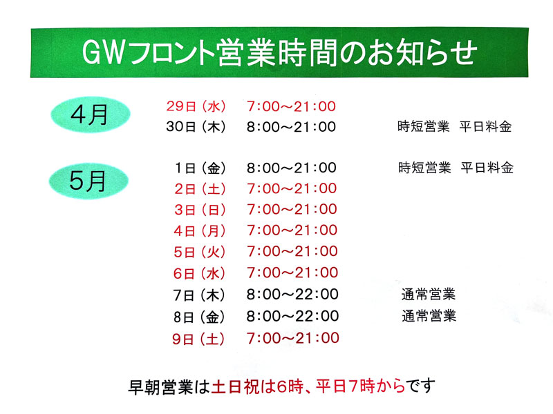 GW営業時間