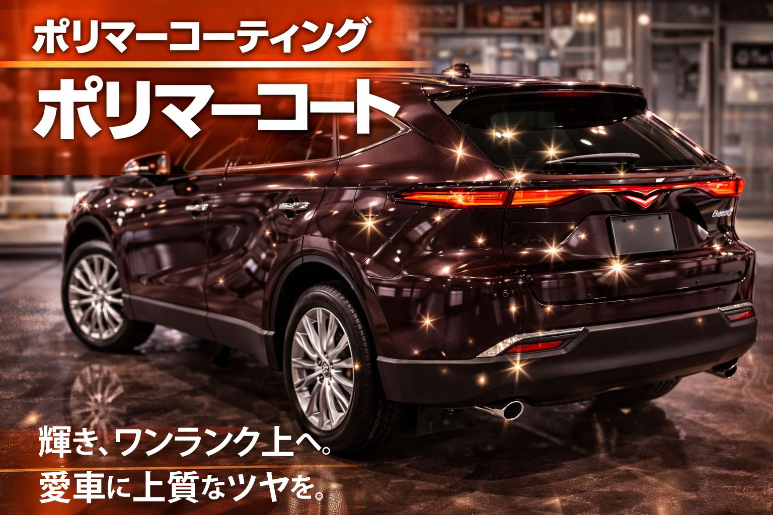 ポリマーコティング 波止浜興産今治北インターSS水洗い洗車 ガソリンスタンド 給油所