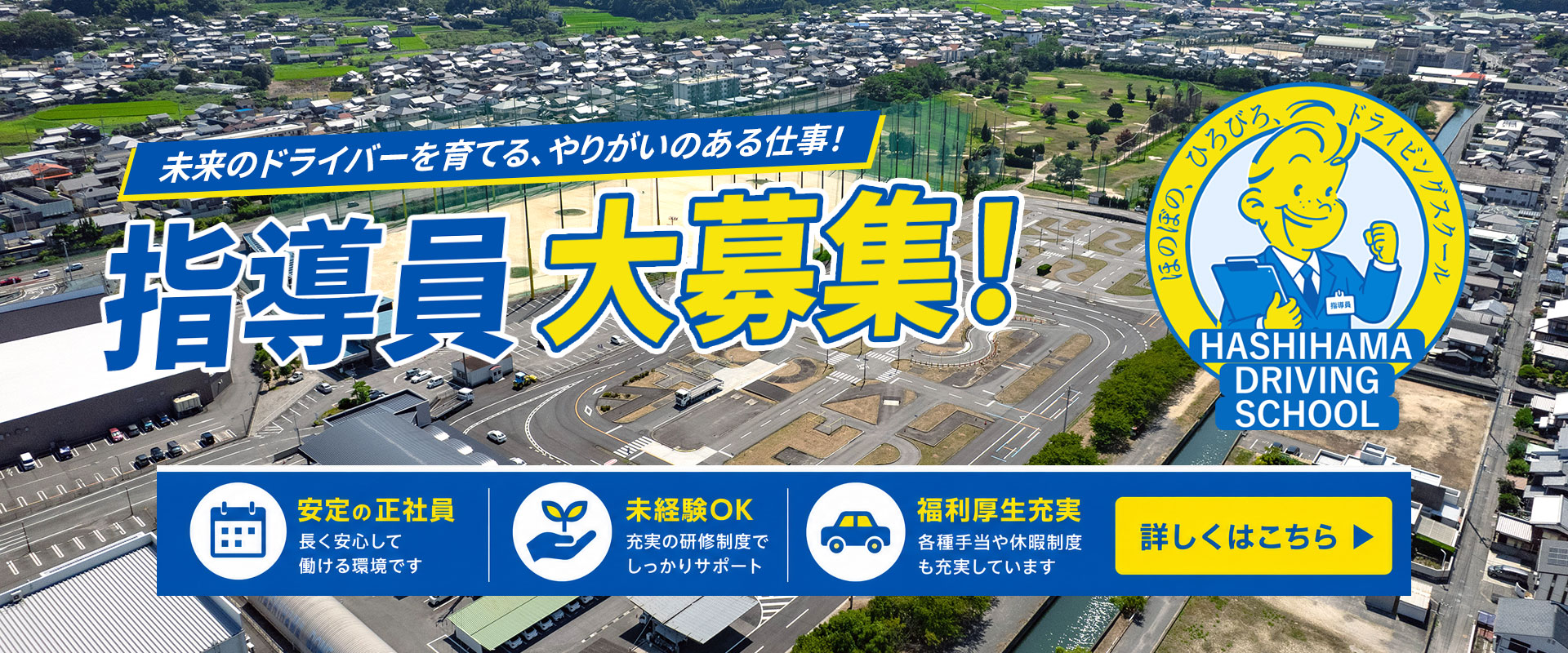 はしはま自動車教習所指導員募集