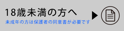 未成年誓約書