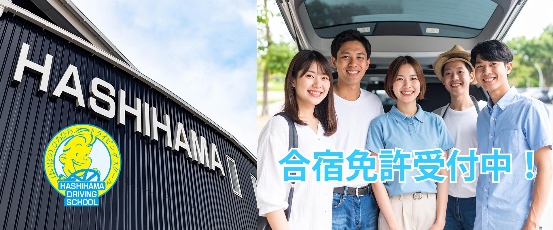 合宿免許 はしはま 今治