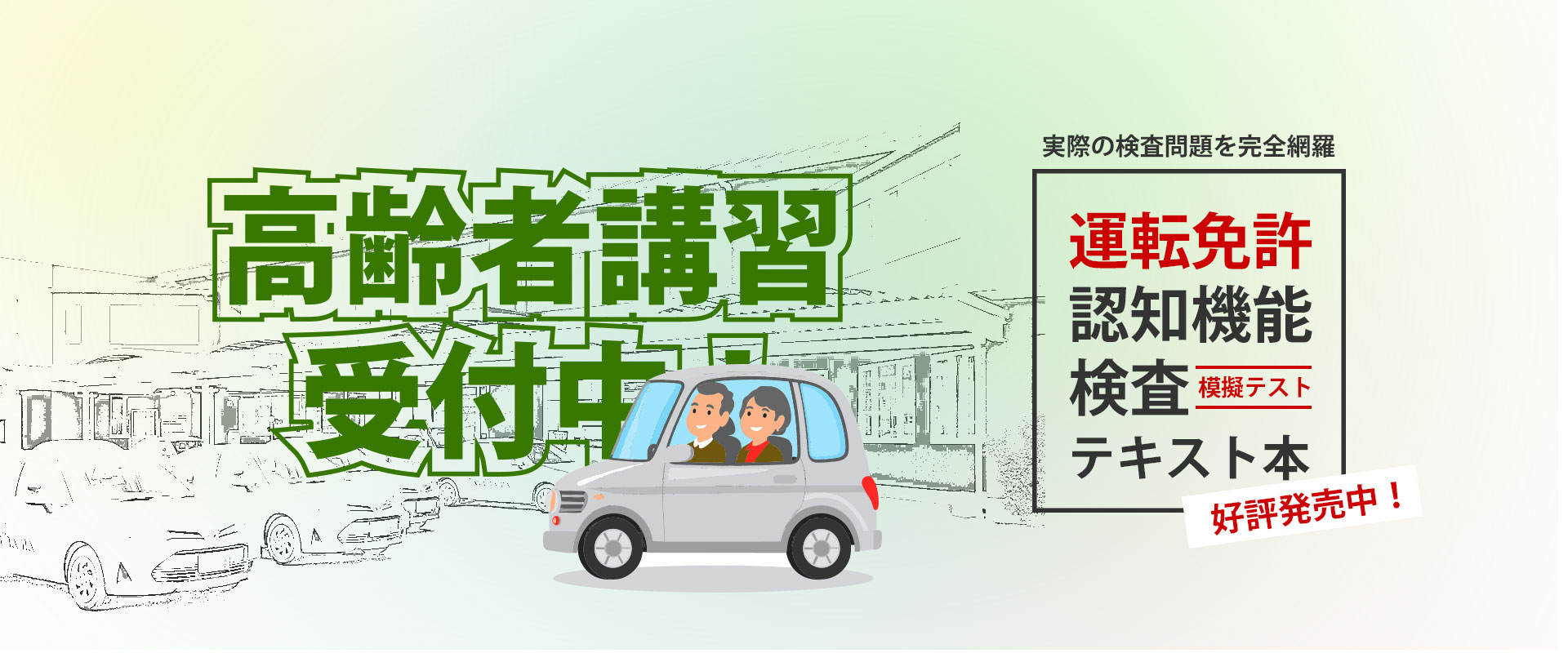 高齢者講習 今治市 テキスト