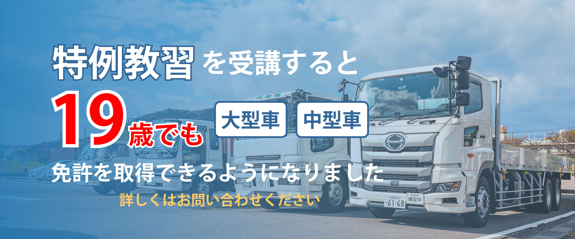 特例教習 19歳 19才 大型 中型